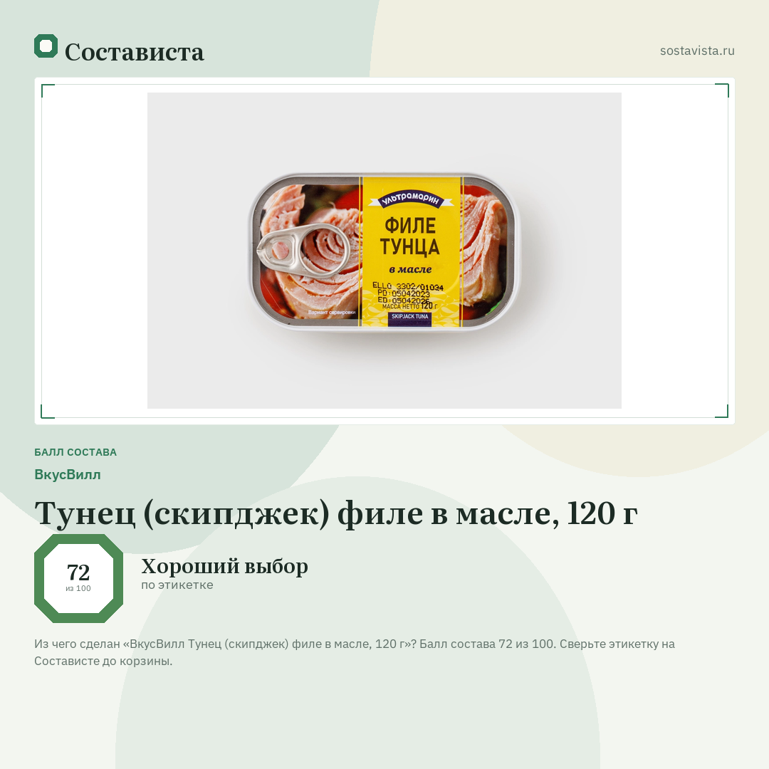 ВкусВилл Тунец (скипджек) филе в масле, 120 г: балл состава 72 из 100 — Состависта