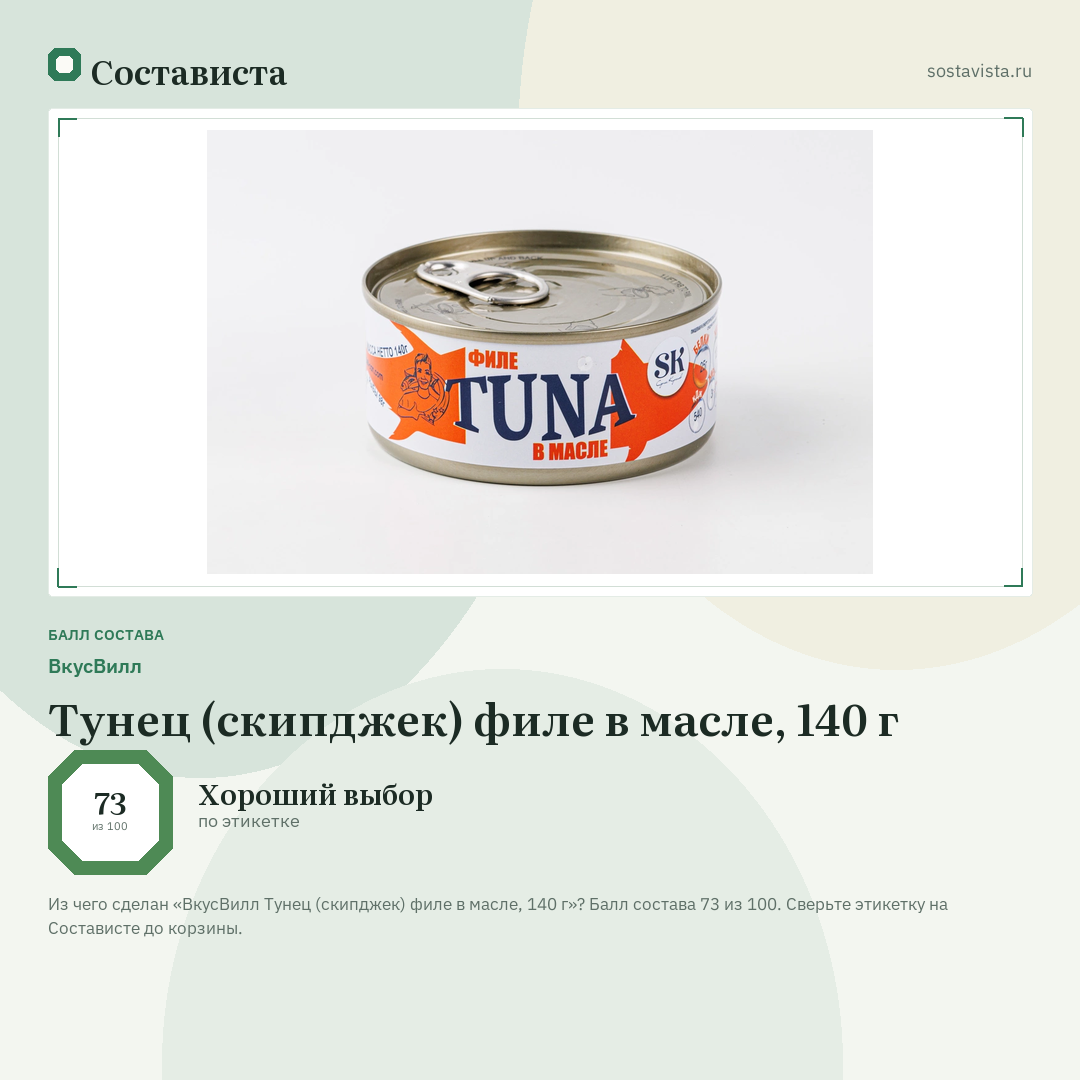 ВкусВилл Тунец (скипджек) филе в масле, 140 г: балл состава 73 из 100 — Состависта