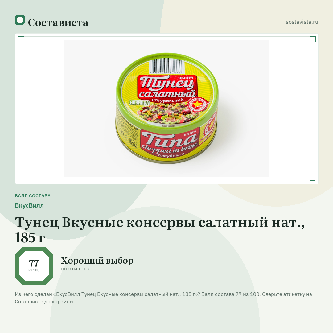 ВкусВилл Тунец Вкусные консервы салатный нат., 185 г: балл состава 77 из 100 — Состависта