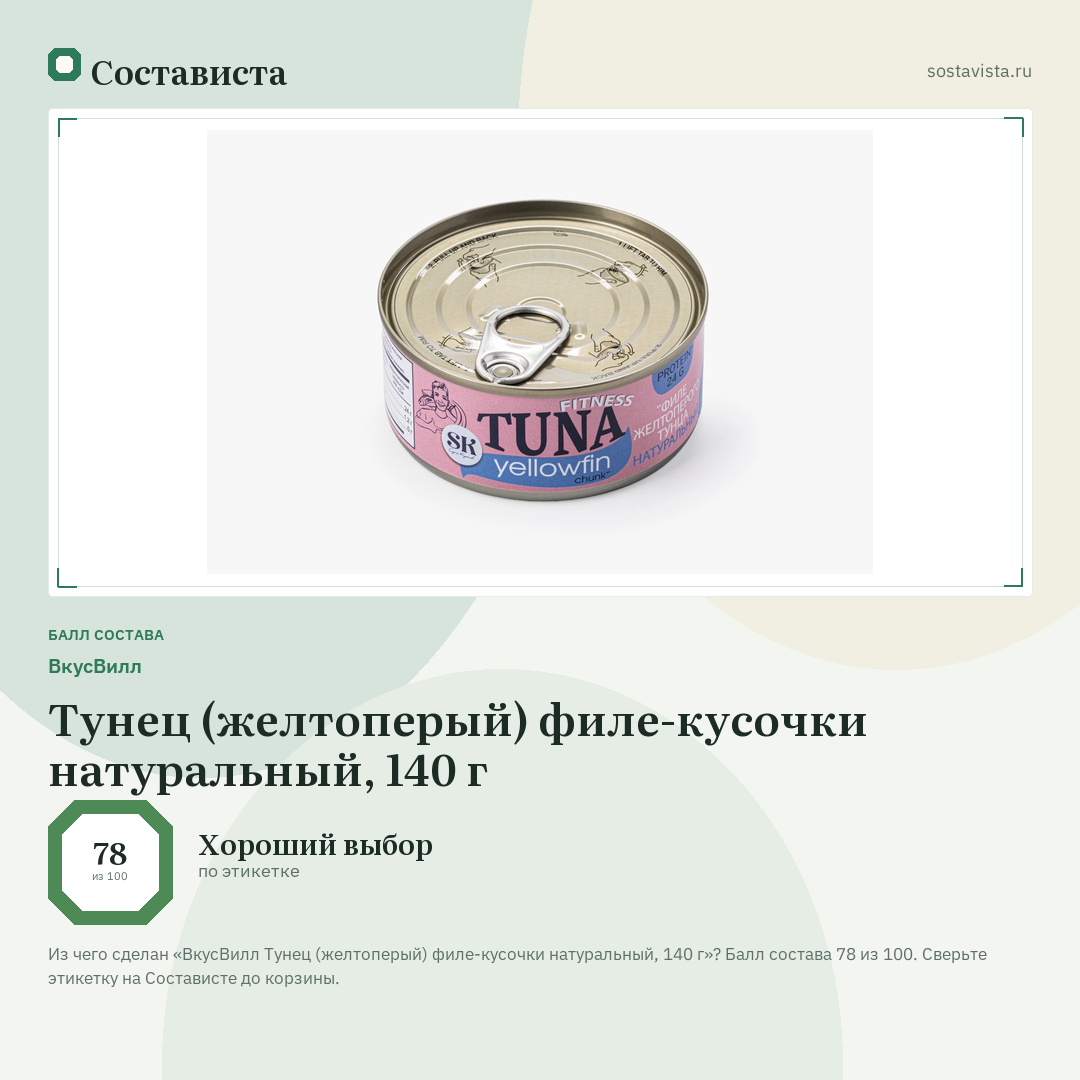 ВкусВилл Тунец (желтоперый) филе-кусочки натуральный, 140 г: балл состава 78 из 100 — Состависта