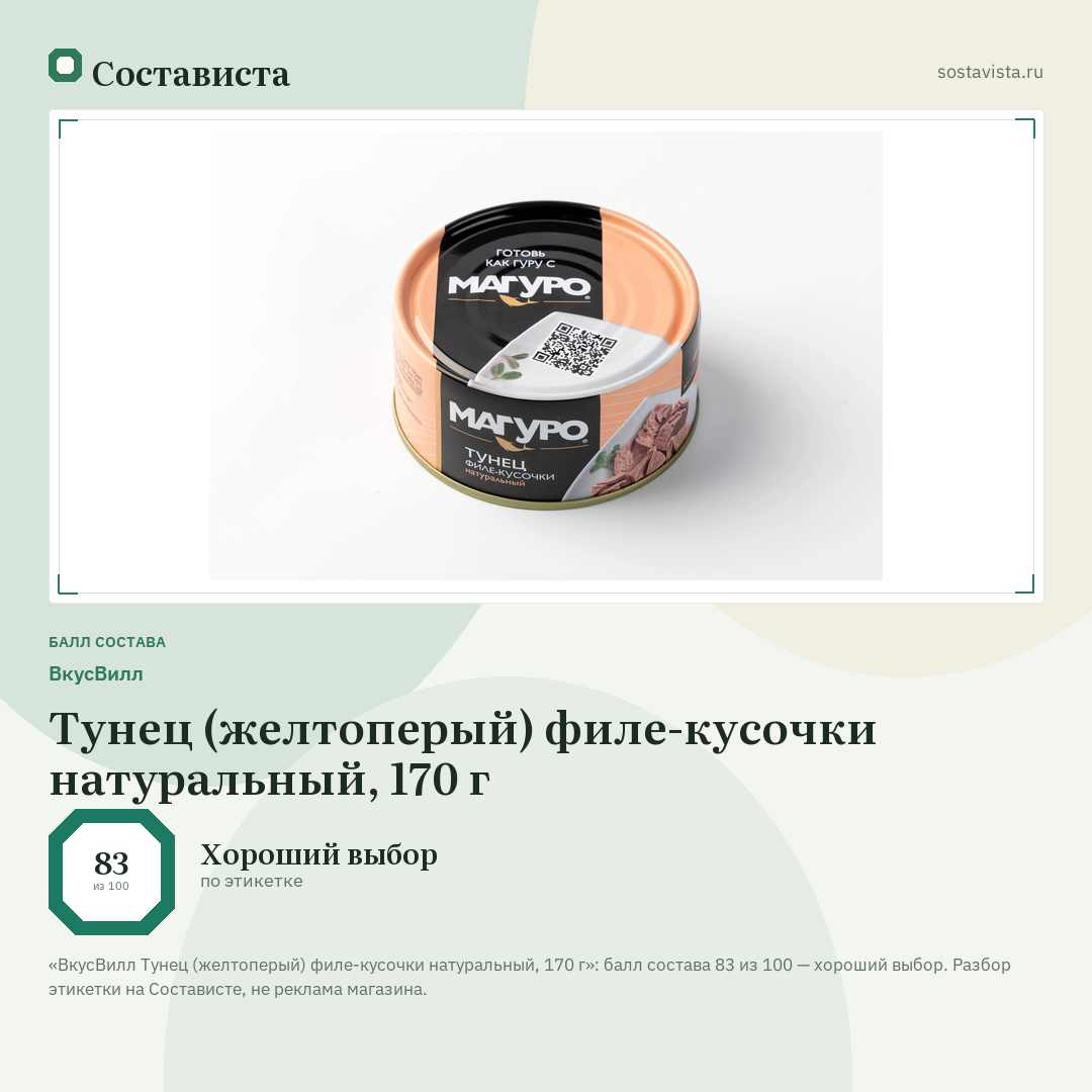ВкусВилл Тунец (желтоперый) филе-кусочки натуральный, 170 г: балл состава 83 из 100 — Состависта