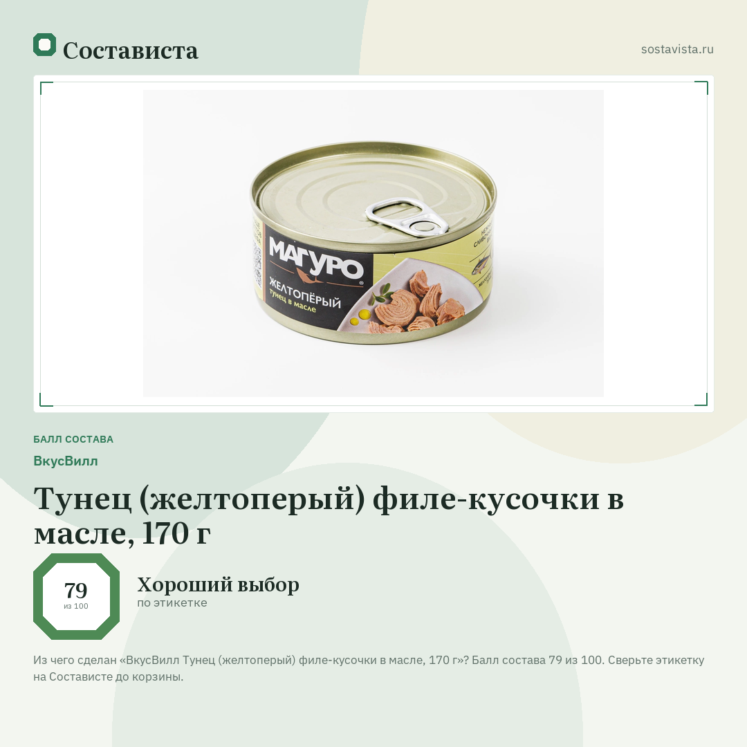 ВкусВилл Тунец (желтоперый) филе-кусочки в масле, 170 г: балл состава 79 из 100 — Состависта