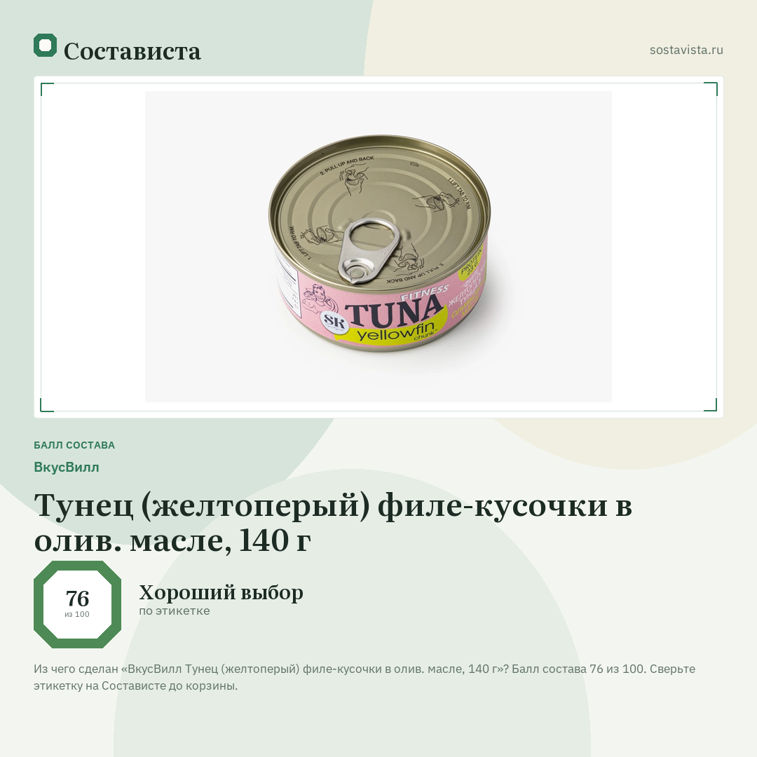 ВкусВилл Тунец (желтоперый) филе-кусочки в олив. масле, 140 г: балл состава 76 из 100 — Состависта