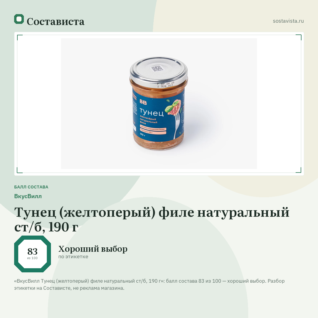 ВкусВилл Тунец (желтоперый) филе натуральный ст/б, 190 г: балл состава 83 из 100 — Состависта