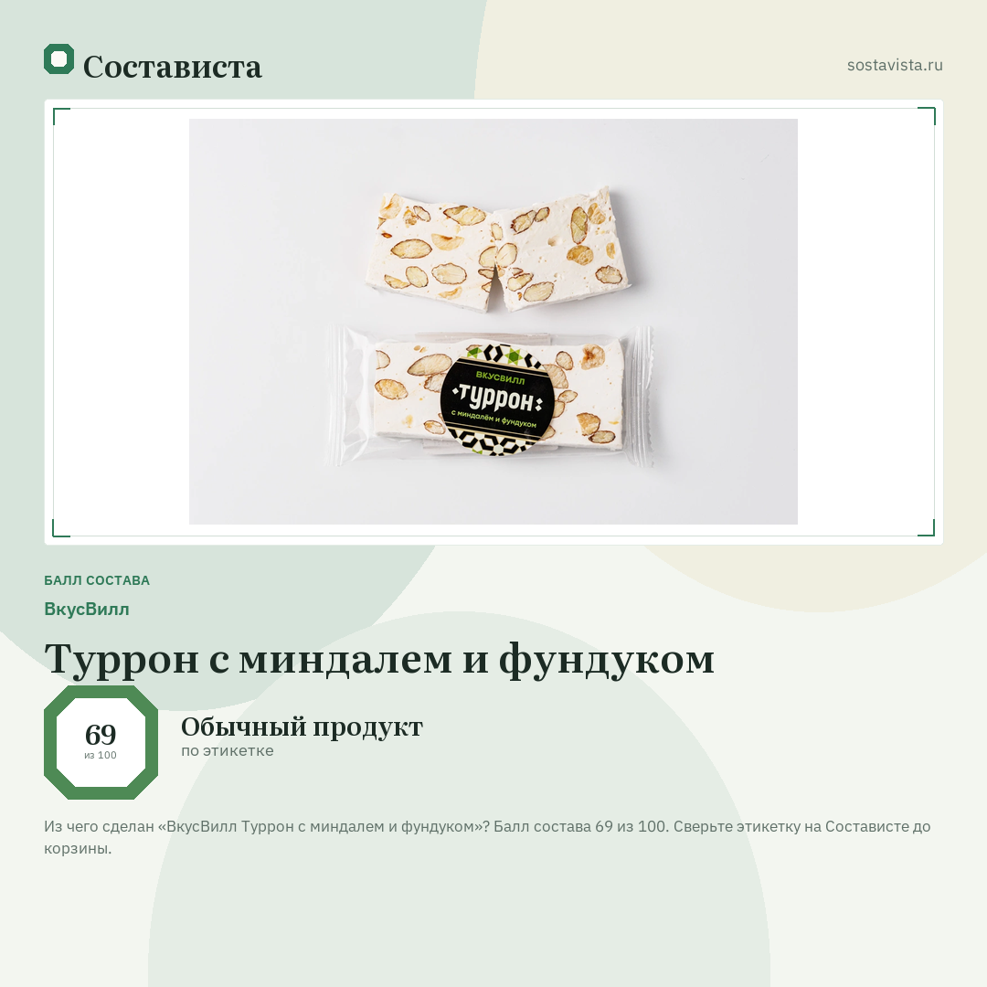 ВкусВилл Туррон с миндалем и фундуком: балл состава 69 из 100 — Состависта