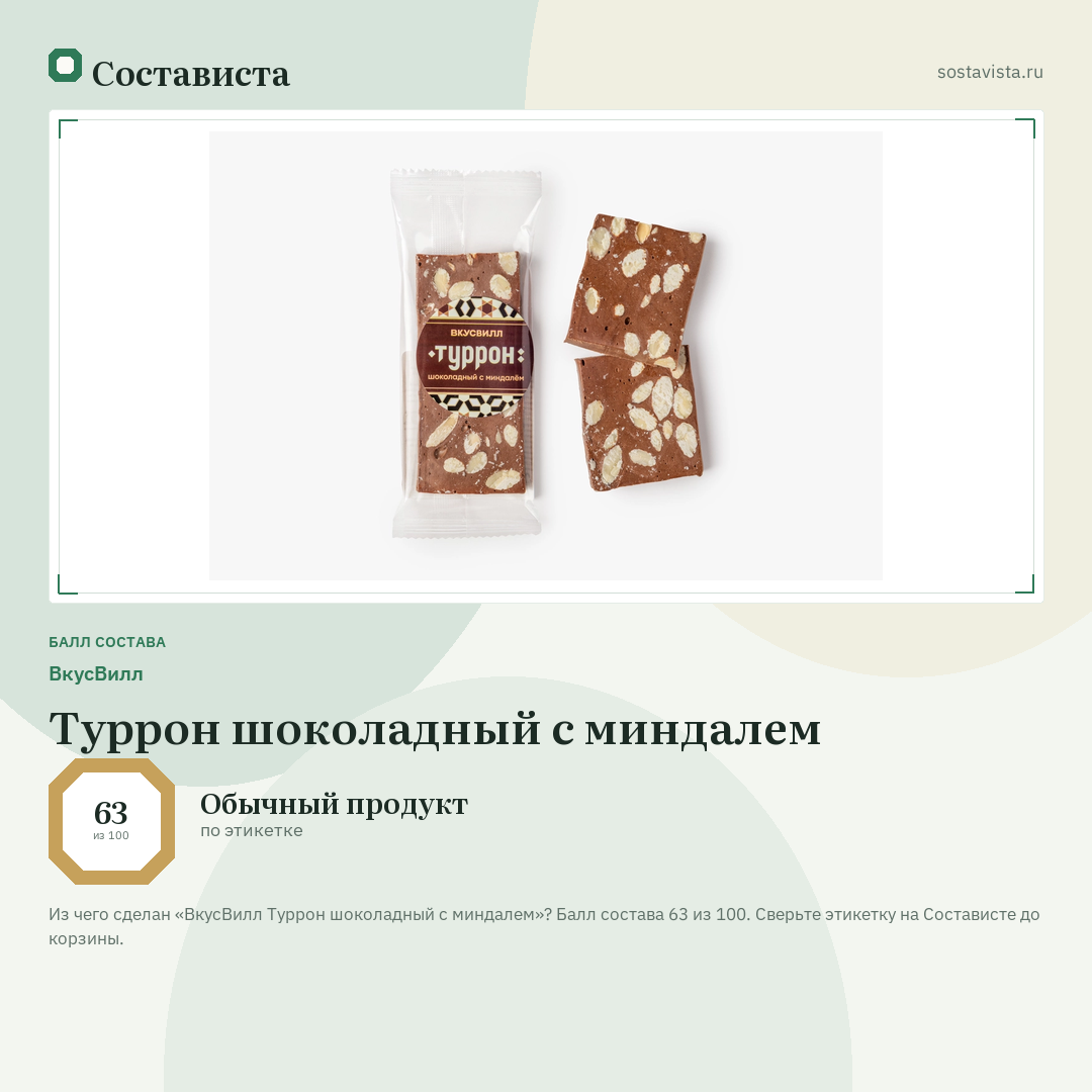 ВкусВилл Туррон шоколадный с миндалем: балл состава 63 из 100 — Состависта