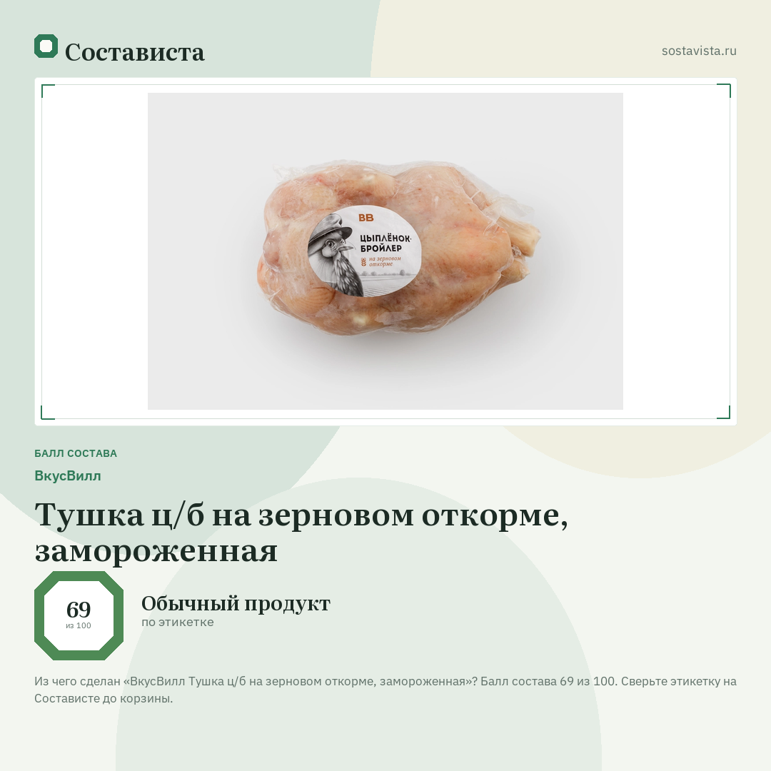 ВкусВилл Тушка ц/б на зерновом откорме, замороженная: балл состава 69 из 100 — Состависта