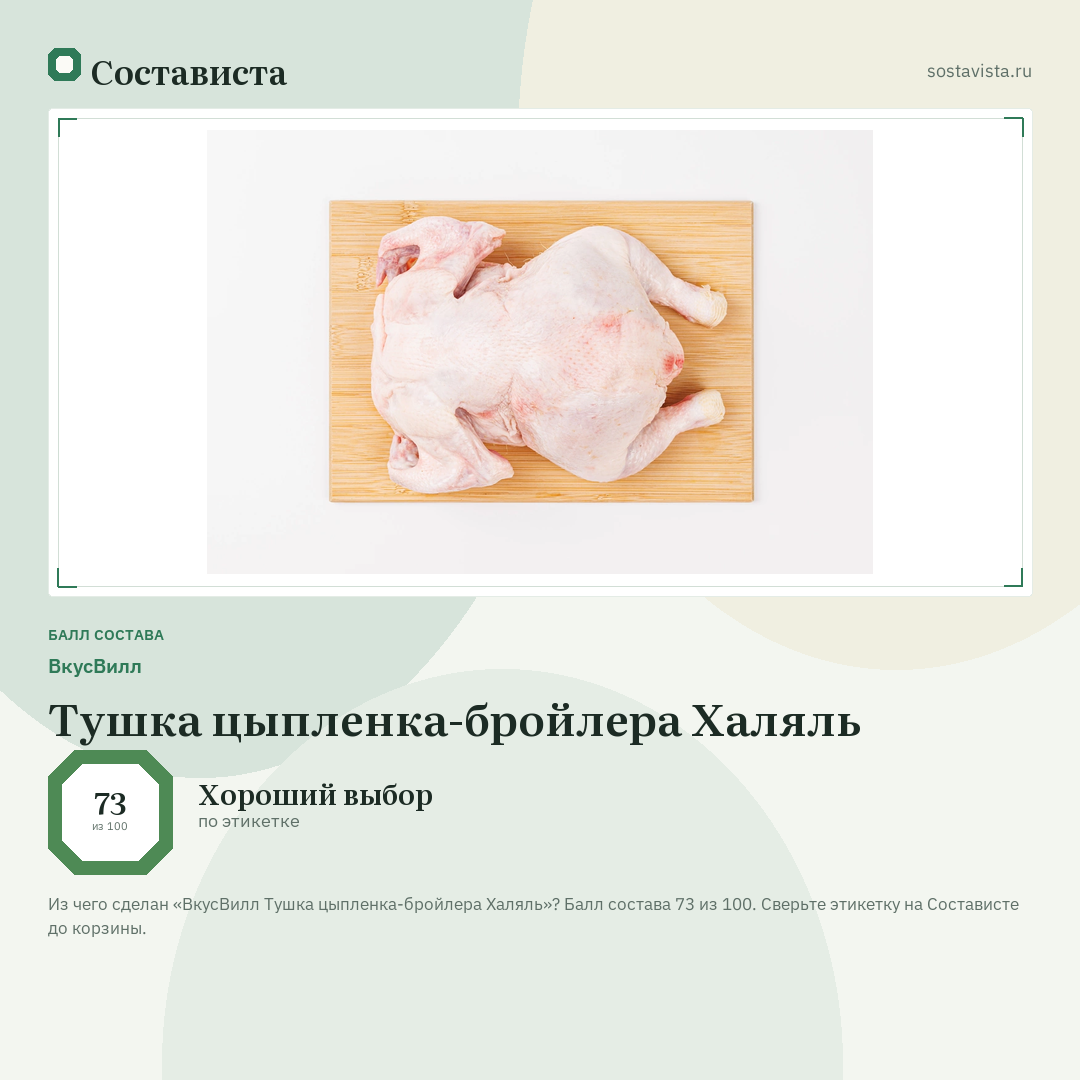 ВкусВилл Тушка цыпленка-бройлера Халяль: балл состава 73 из 100 — Состависта