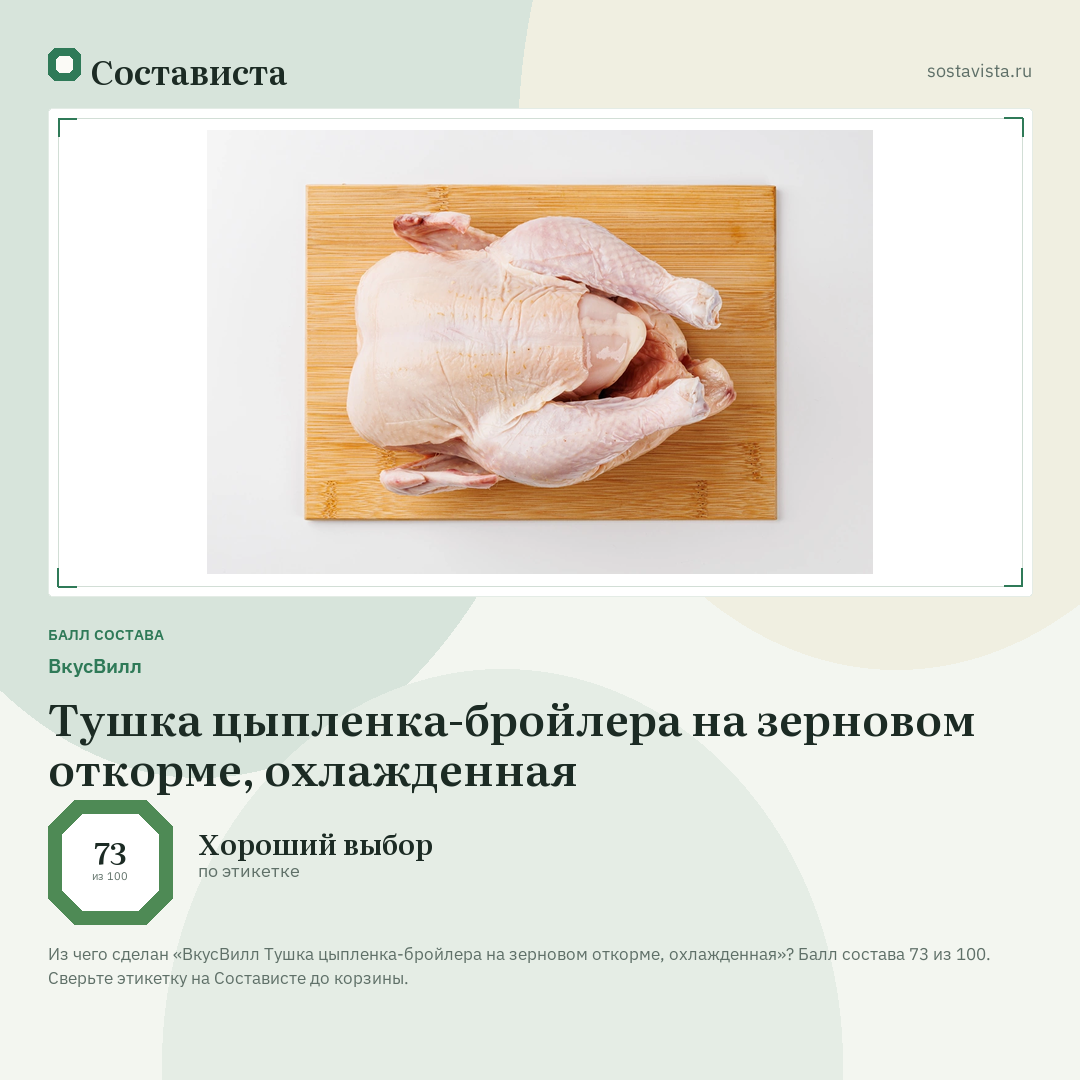 ВкусВилл Тушка цыпленка-бройлера на зерновом откорме, охлажденная: балл состава 73 из 100 — Состависта