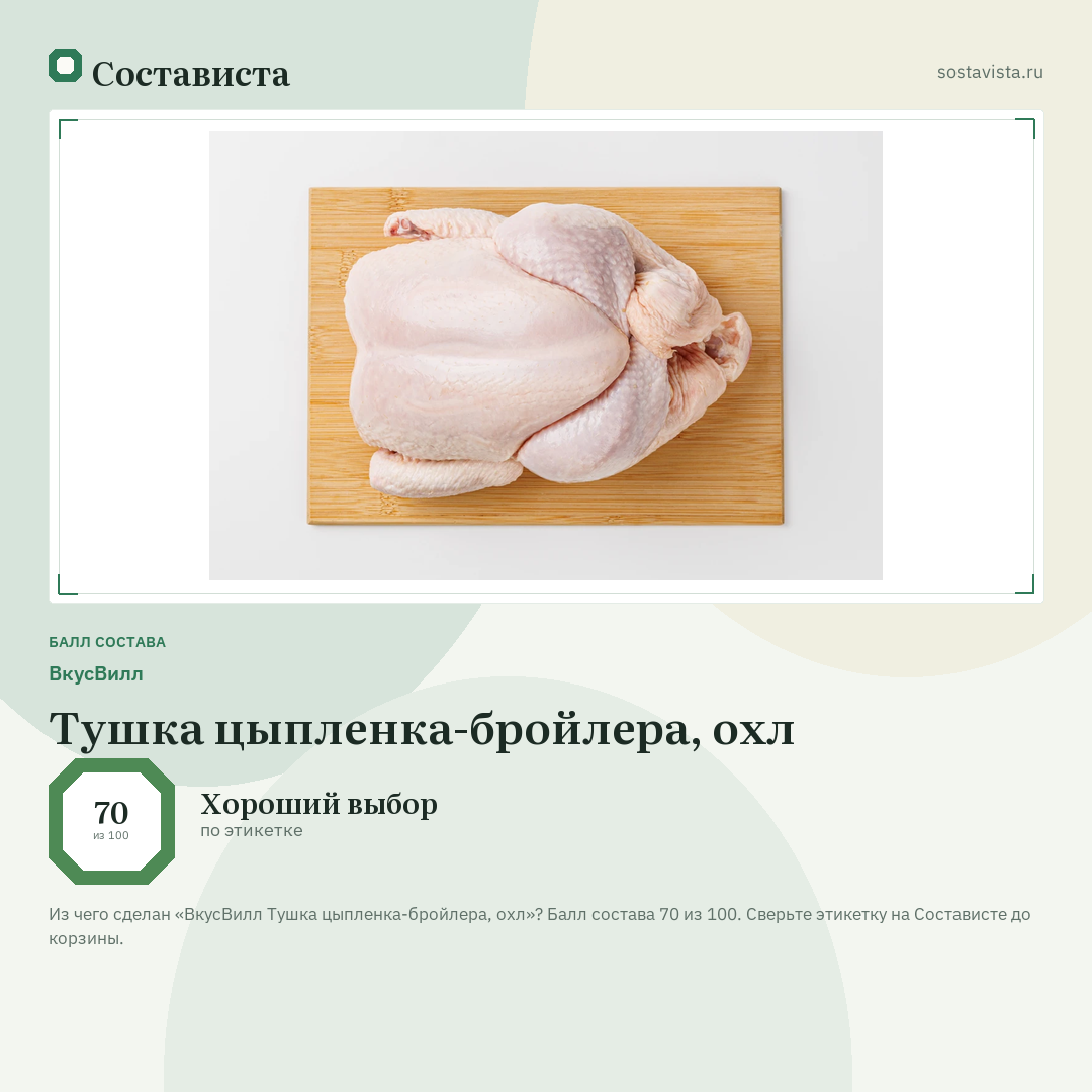 ВкусВилл Тушка цыпленка-бройлера, охл: балл состава 70 из 100 — Состависта