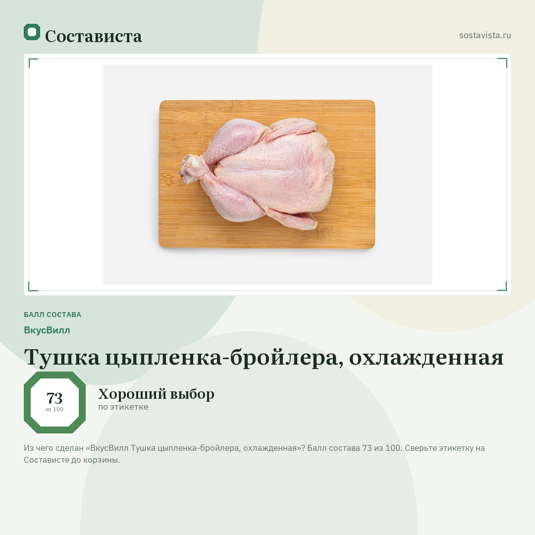 ВкусВилл Тушка цыпленка-бройлера, охлажденная: балл состава 73 из 100 — Состависта