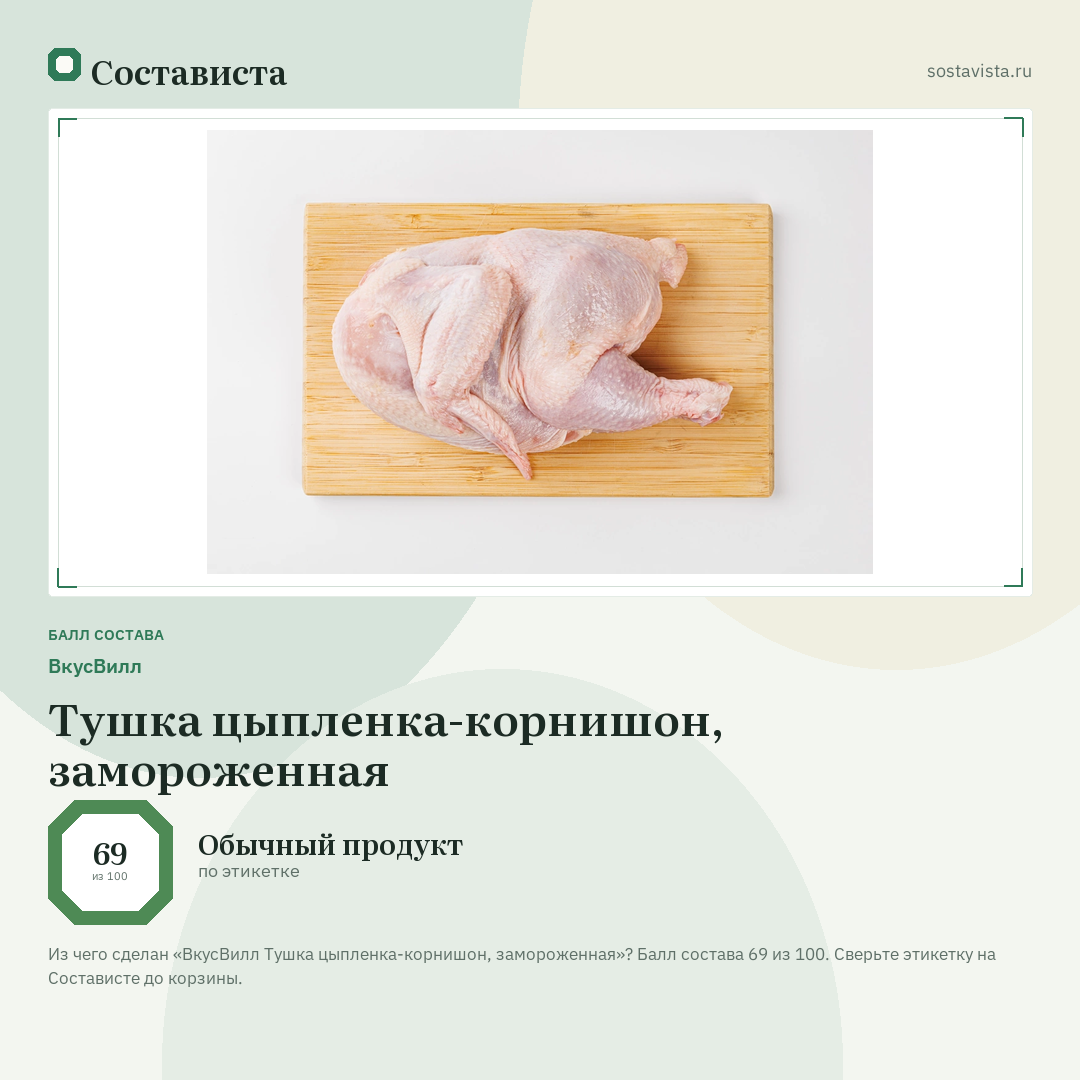 ВкусВилл Тушка цыпленка-корнишон, замороженная: балл состава 69 из 100 — Состависта