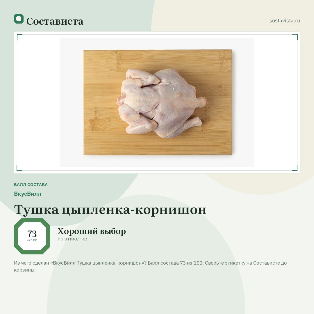 ВкусВилл Тушка цыпленка-корнишон: балл состава 73 из 100 — Состависта