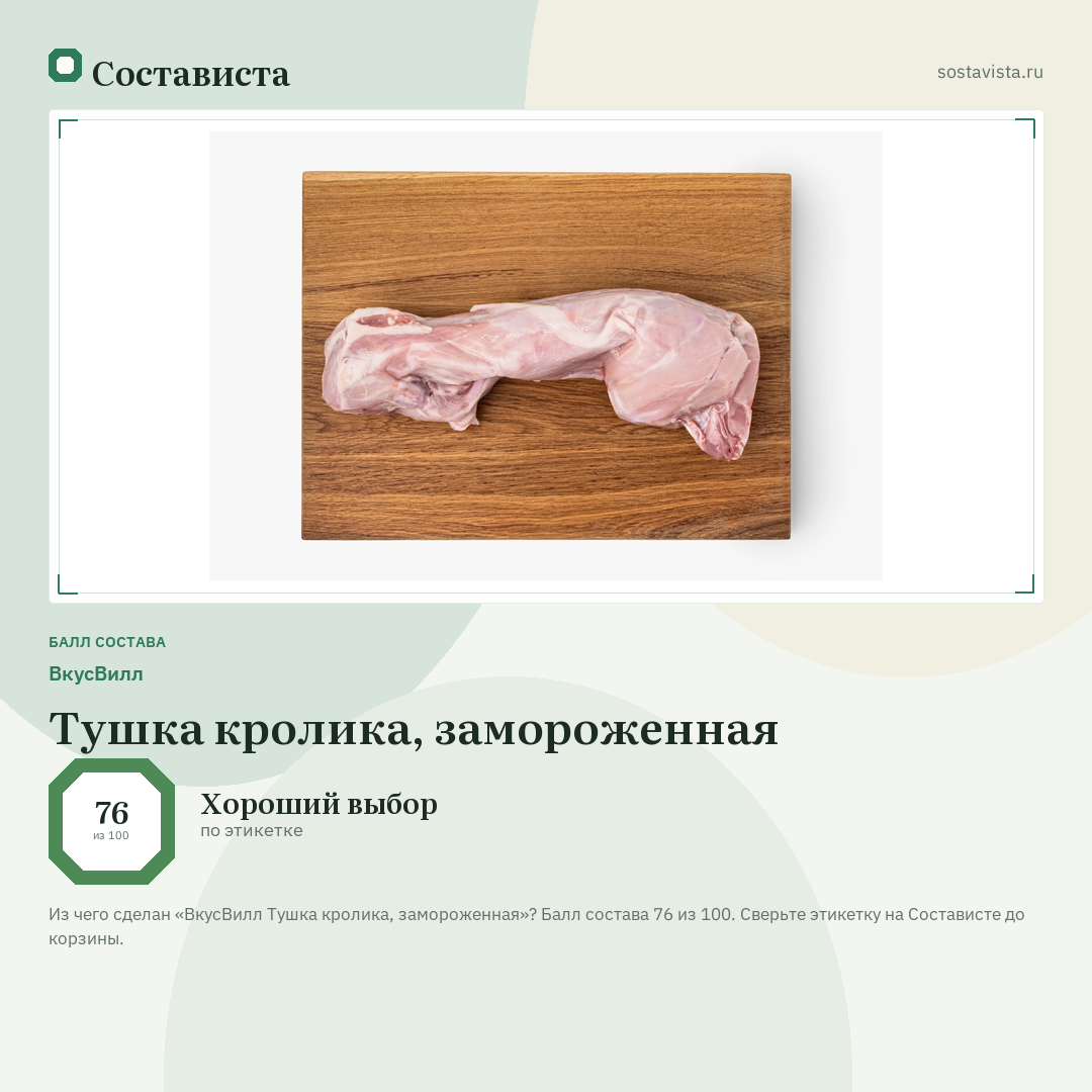 ВкусВилл Тушка кролика, замороженная: балл состава 76 из 100 — Состависта