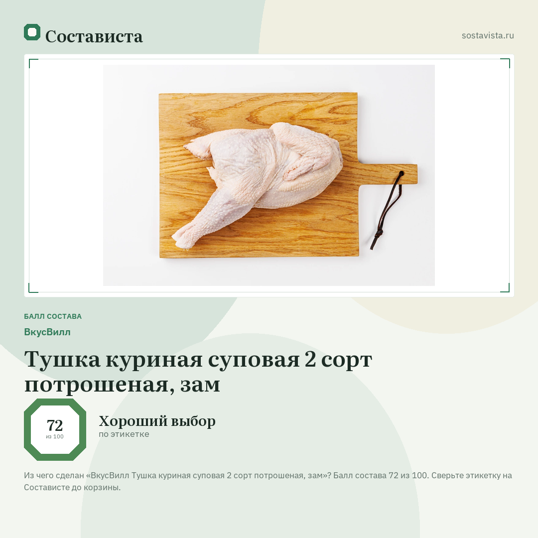 ВкусВилл Тушка куриная суповая 2 сорт потрошеная, зам: балл состава 72 из 100 — Состависта