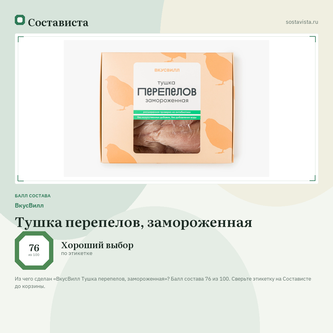 ВкусВилл Тушка перепелов, замороженная: балл состава 76 из 100 — Состависта