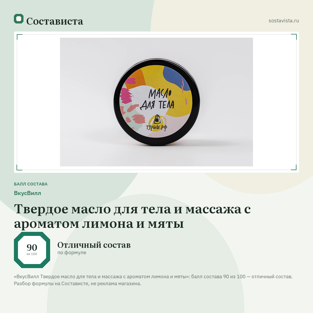 ВкусВилл Твердое масло для тела и массажа с ароматом лимона и мяты: балл состава 90 из 100 — Состависта