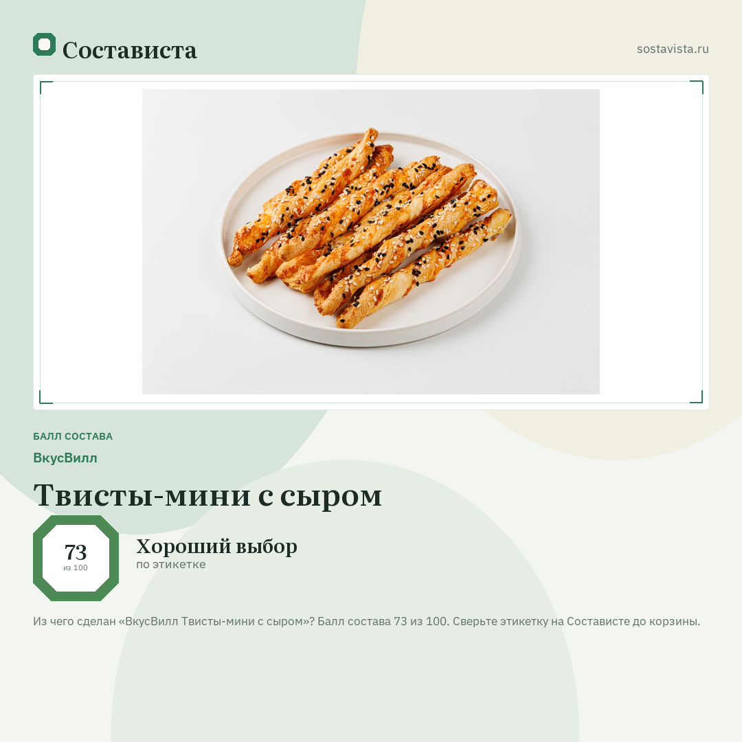 ВкусВилл Твисты-мини с сыром: балл состава 73 из 100 — Состависта