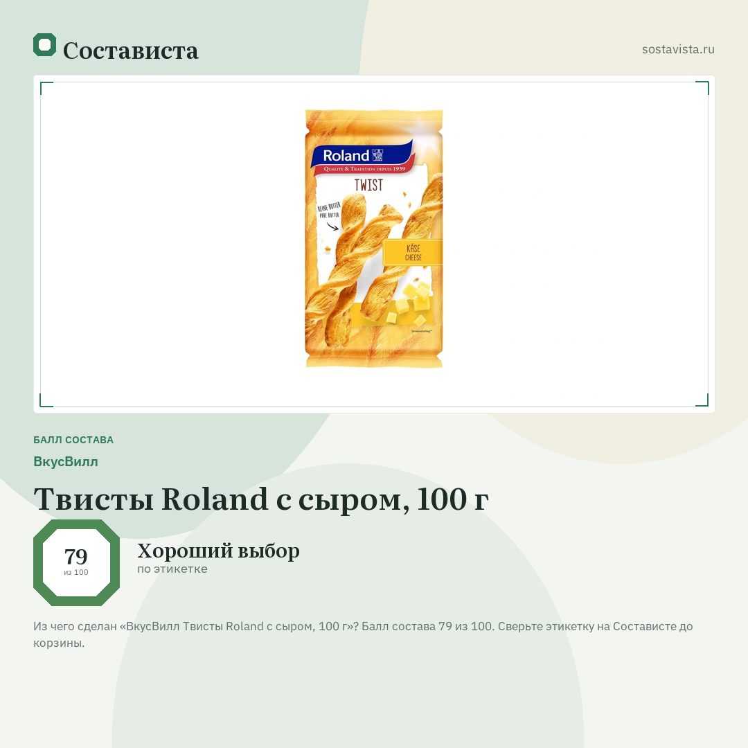 ВкусВилл Твисты Roland с сыром, 100 г: балл состава 79 из 100 — Состависта