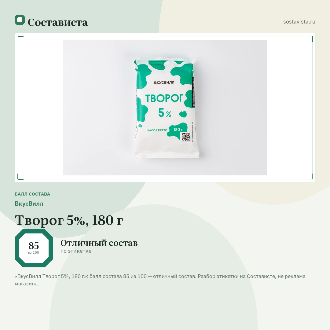 ВкусВилл Творог 5%, 180 г: балл состава 85 из 100 — Состависта