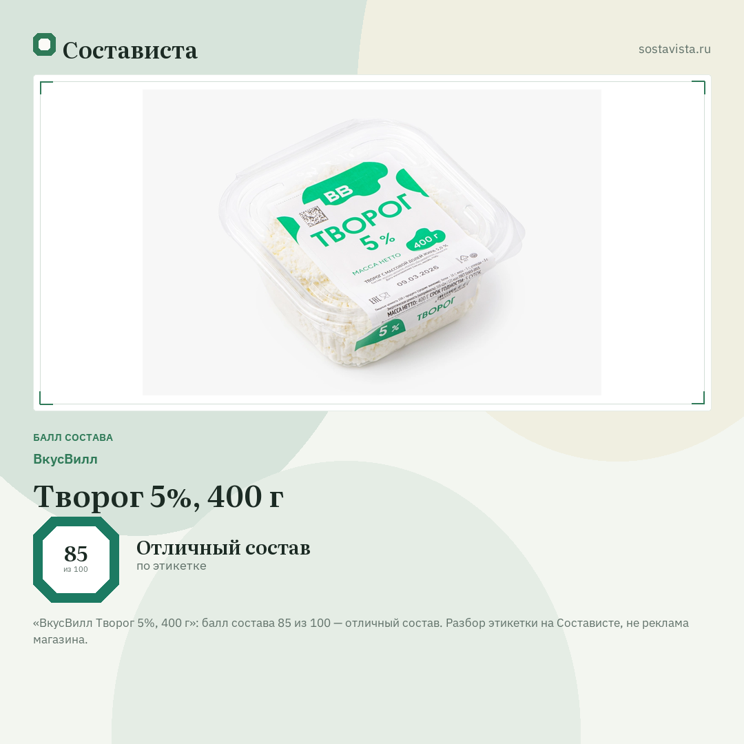 ВкусВилл Творог 5%, 400 г: балл состава 85 из 100 — Состависта