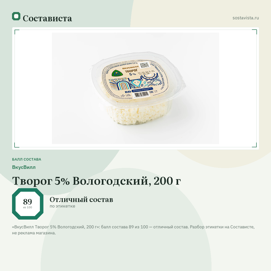 ВкусВилл Творог 5% Вологодский, 200 г: балл состава 89 из 100 — Состависта