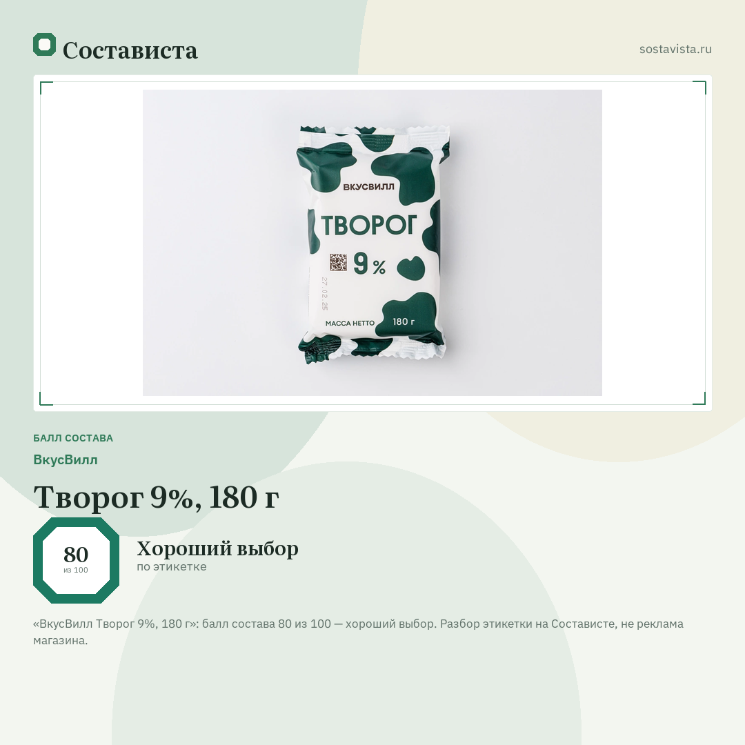 ВкусВилл Творог 9%, 180 г: балл состава 80 из 100 — Состависта