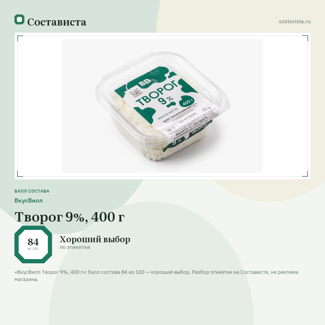 ВкусВилл Творог 9%, 400 г: балл состава 84 из 100 — Состависта