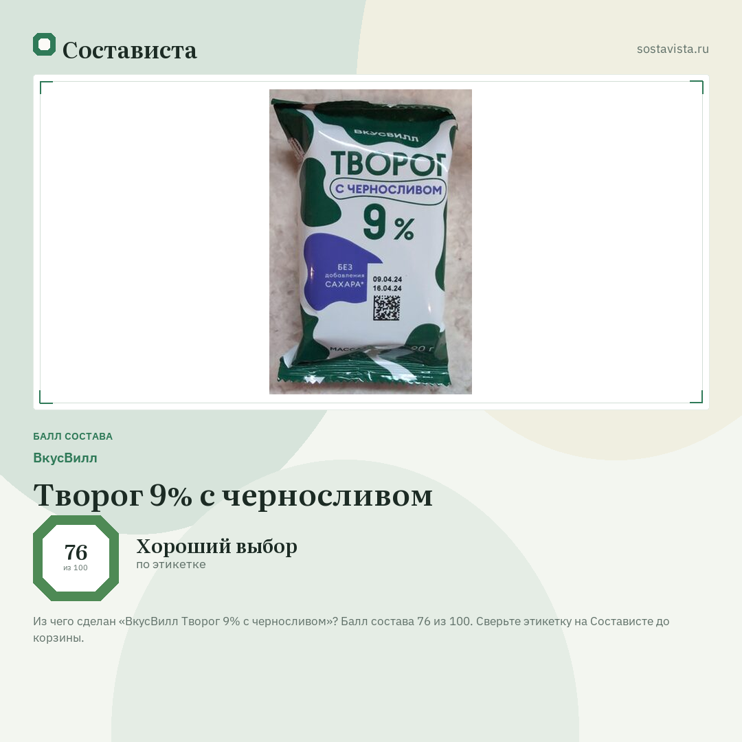 ВкусВилл Творог 9% с черносливом: балл состава 76 из 100 — Состависта
