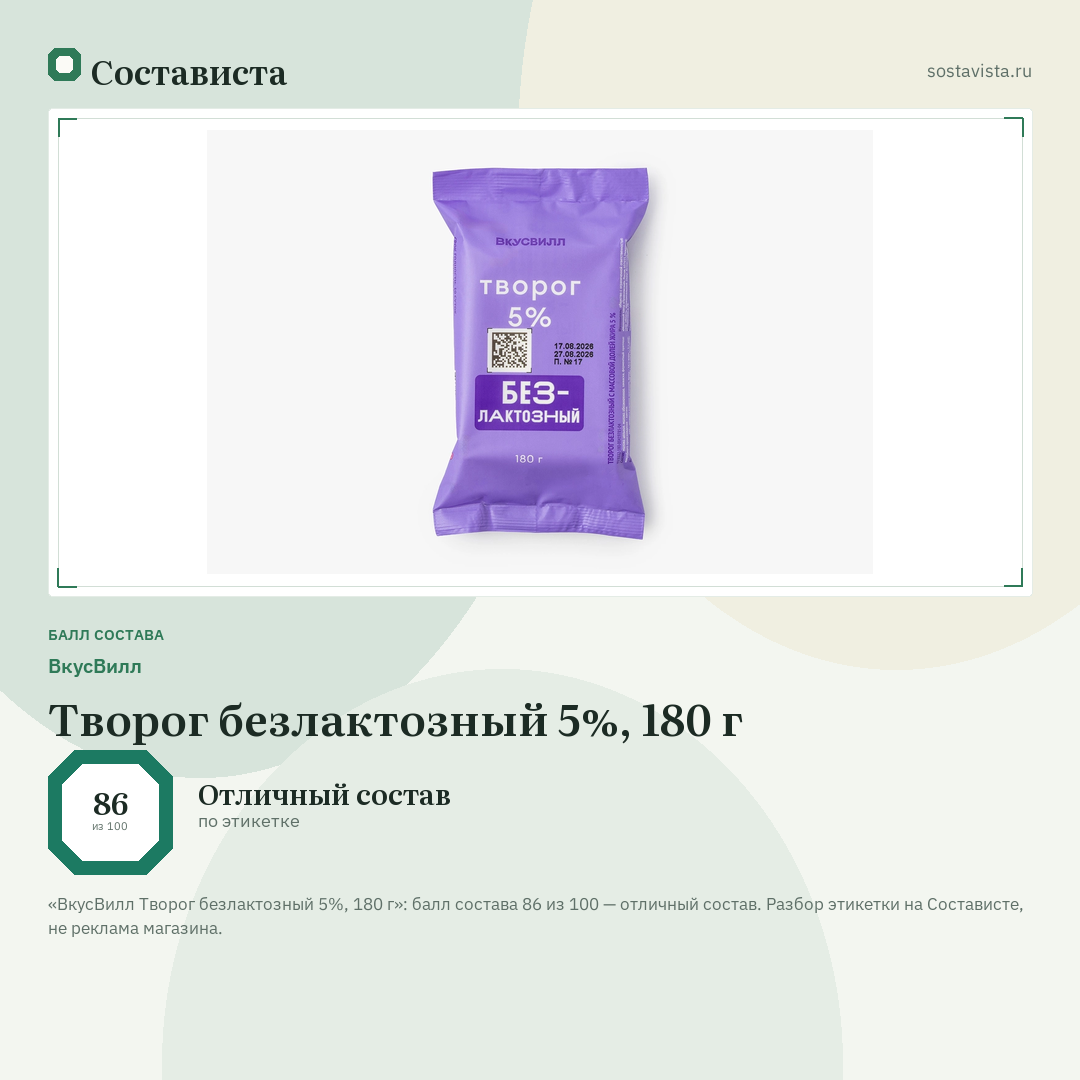 ВкусВилл Творог безлактозный 5%, 180 г: балл состава 86 из 100 — Состависта