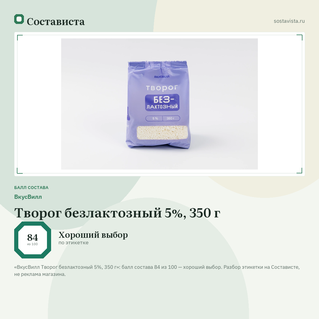 ВкусВилл Творог безлактозный 5%, 350 г: балл состава 84 из 100 — Состависта
