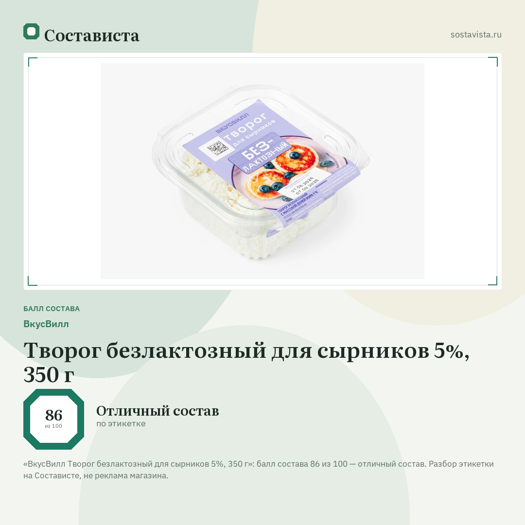 ВкусВилл Творог безлактозный для сырников 5%, 350 г: балл состава 86 из 100 — Состависта