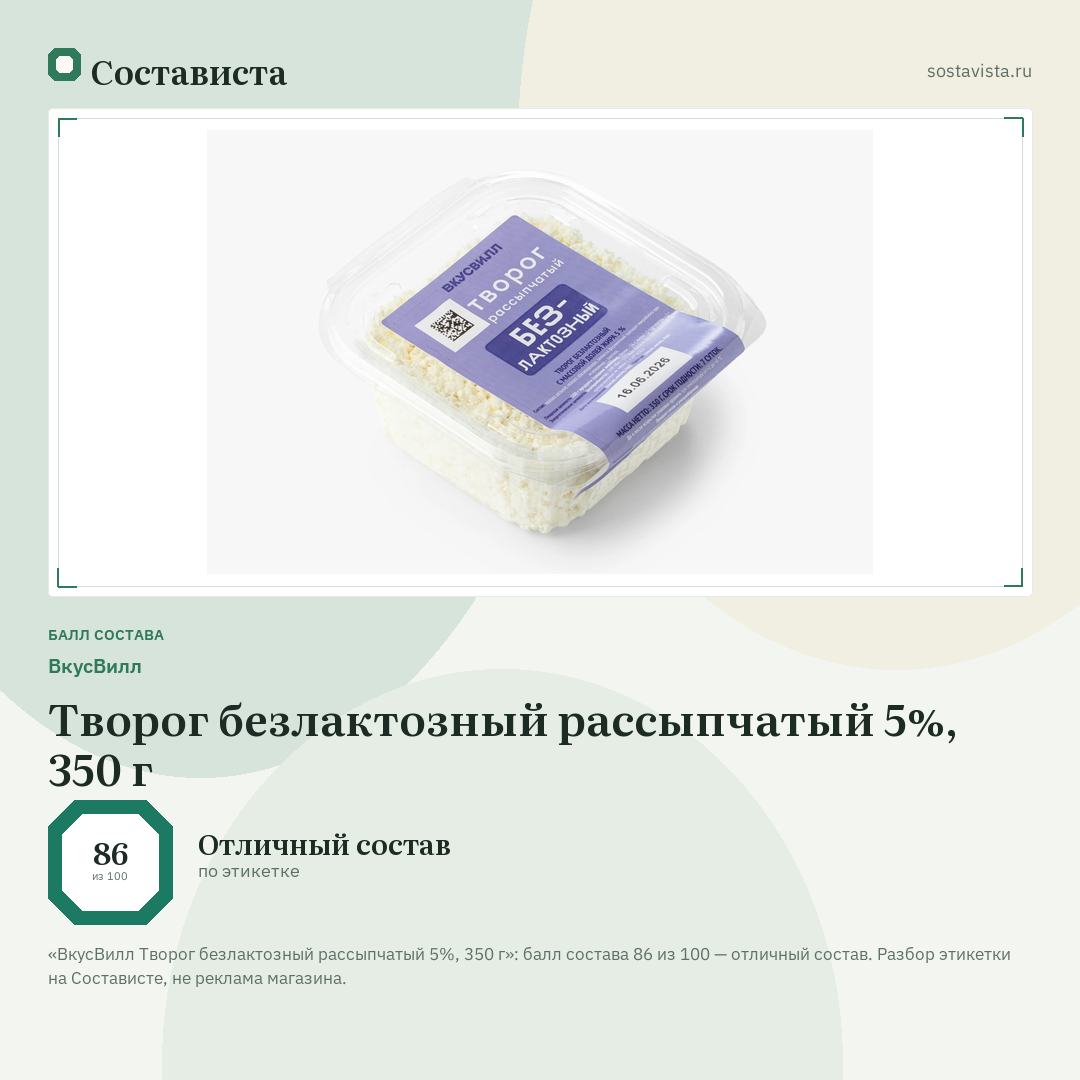 ВкусВилл Творог безлактозный рассыпчатый 5%, 350 г: балл состава 86 из 100 — Состависта