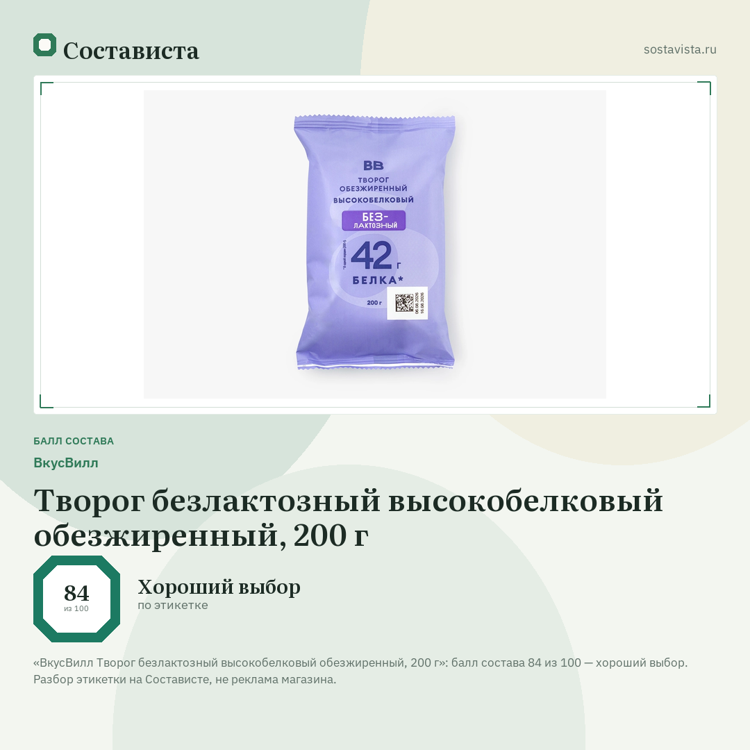 ВкусВилл Творог безлактозный высокобелковый обезжиренный, 200 г: балл состава 84 из 100 — Состависта