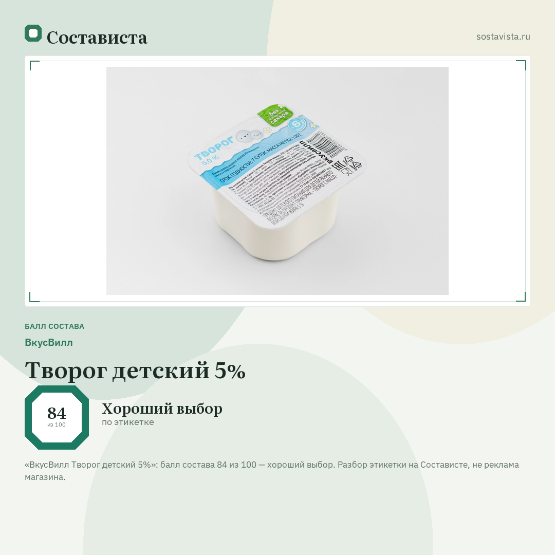 ВкусВилл Творог детский 5%: балл состава 84 из 100 — Состависта