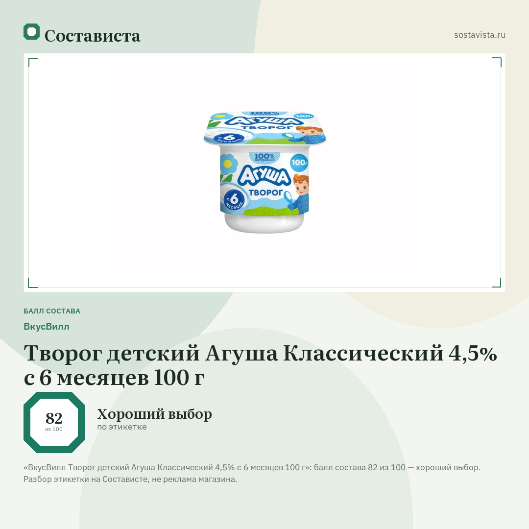 ВкусВилл Творог детский Агуша Классический 4,5% с 6 месяцев 100 г: балл состава 82 из 100 — Состависта