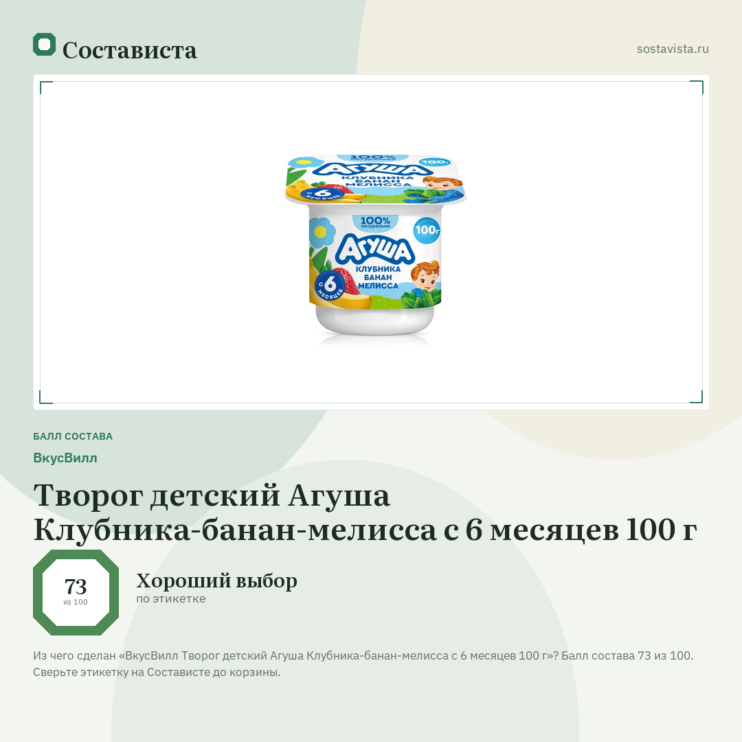 ВкусВилл Творог детский Агуша Клубника-банан-мелисса с 6 месяцев 100 г: балл состава 73 из 100 — Состависта