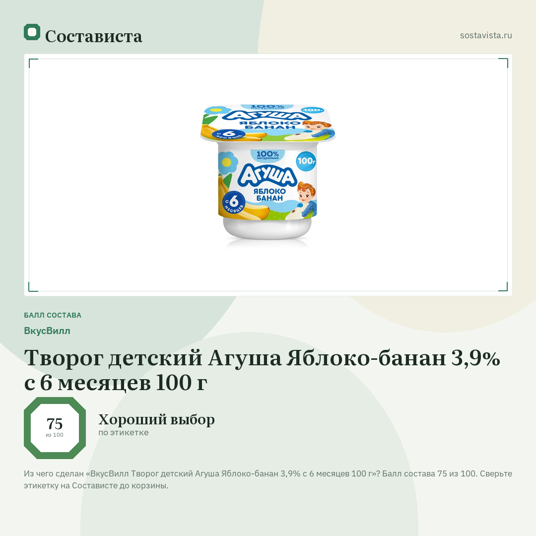 ВкусВилл Творог детский Агуша Яблоко-банан 3,9% с 6 месяцев 100 г: балл состава 75 из 100 — Состависта