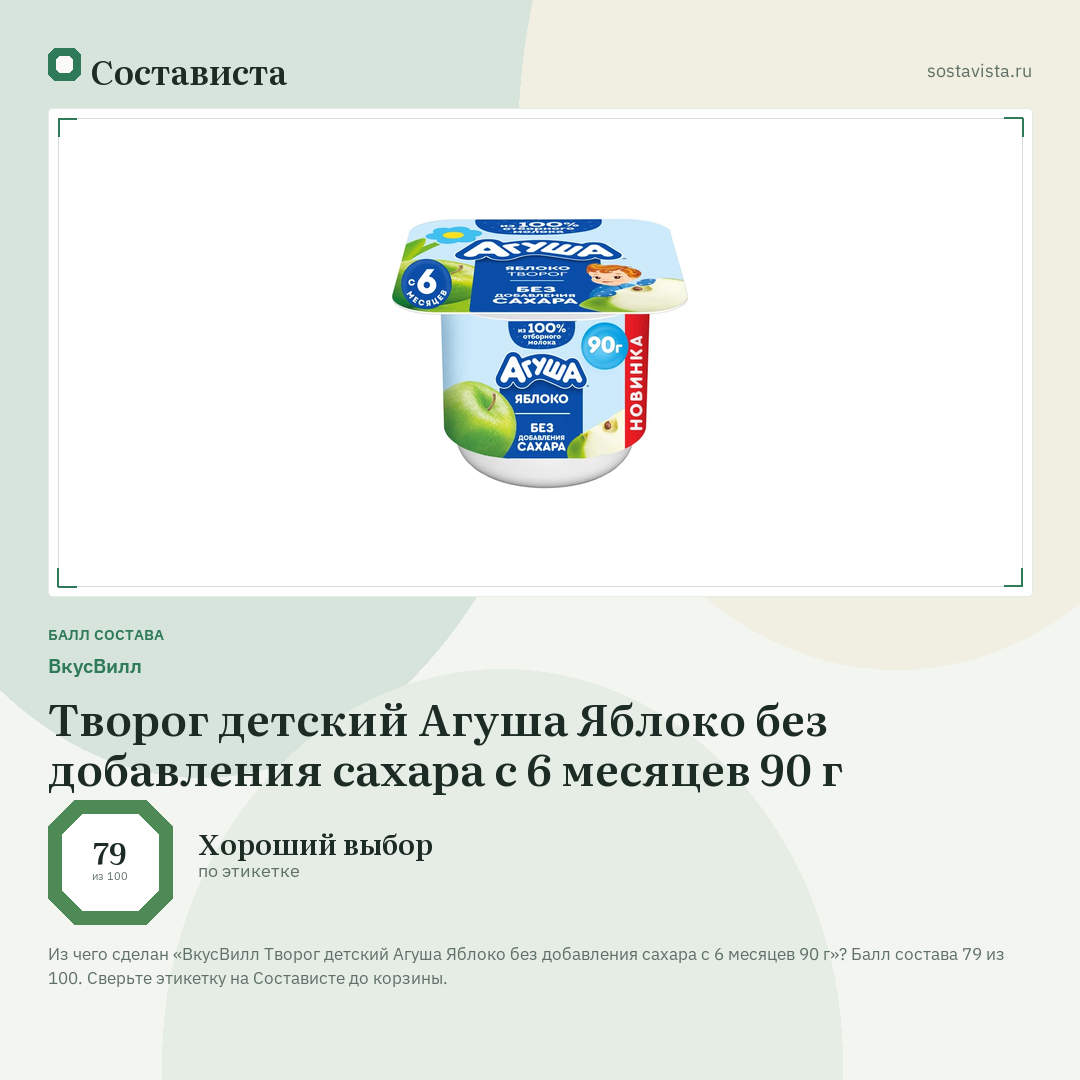 ВкусВилл Творог детский Агуша Яблоко без добавления сахара с 6 месяцев 90 г: балл состава 79 из 100 — Состависта