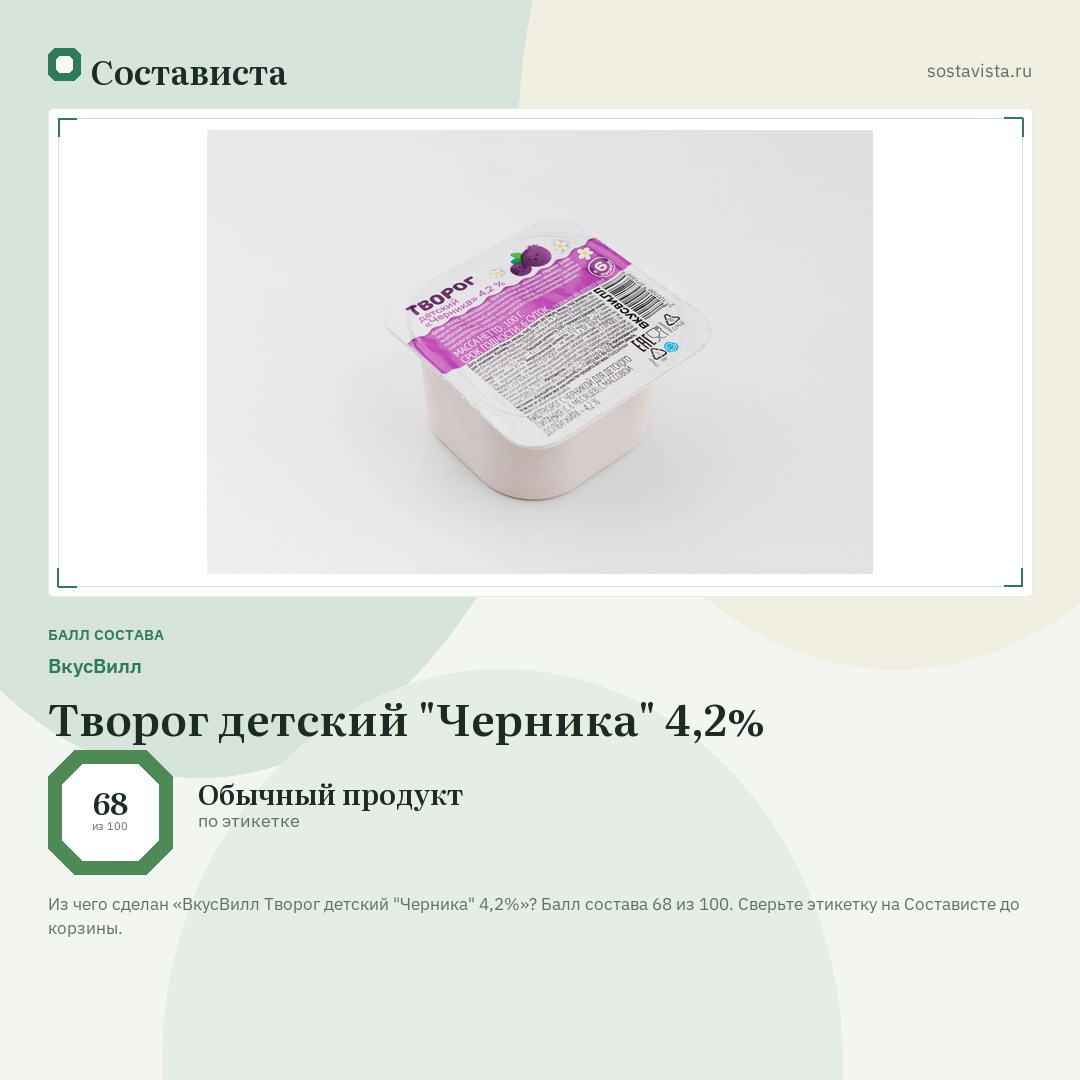 ВкусВилл Творог детский "Черника" 4,2%: балл состава 68 из 100 — Состависта