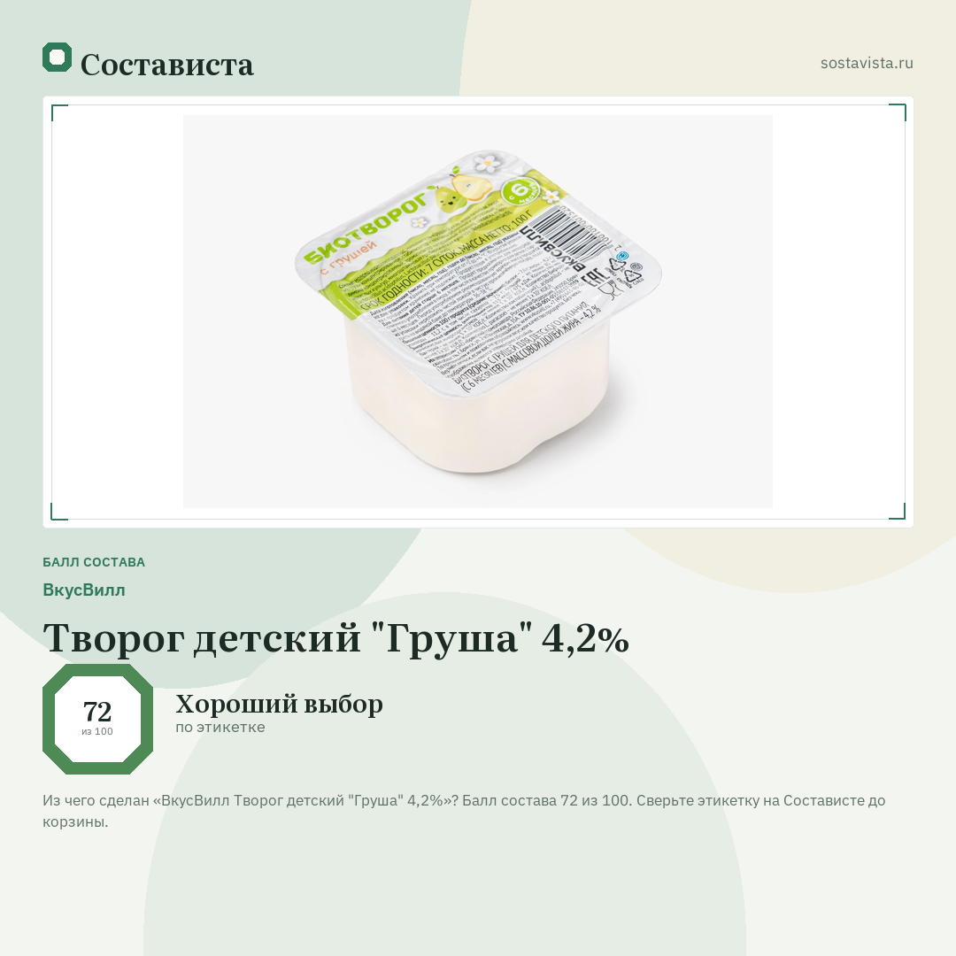 ВкусВилл Творог детский "Груша" 4,2%: балл состава 72 из 100 — Состависта