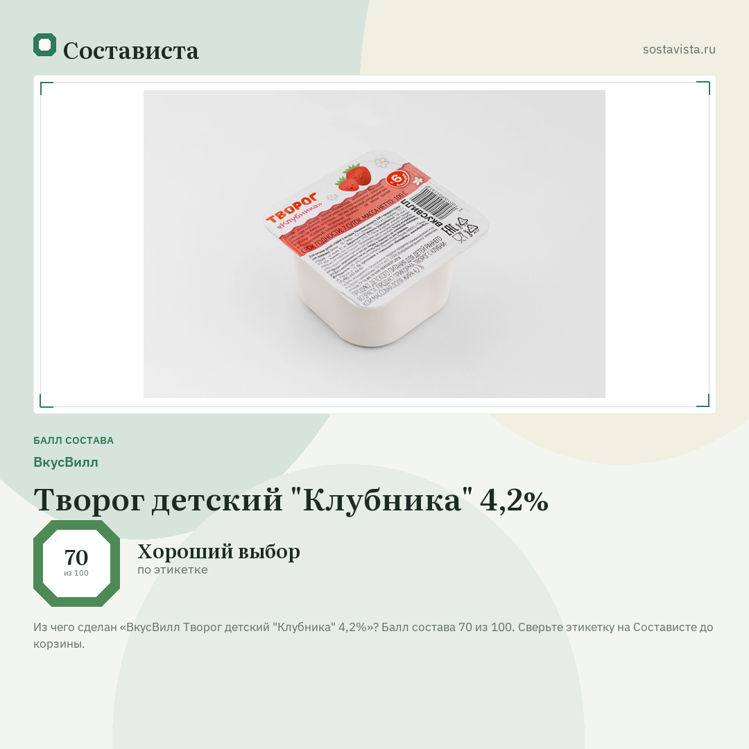 ВкусВилл Творог детский "Клубника" 4,2%: балл состава 70 из 100 — Состависта