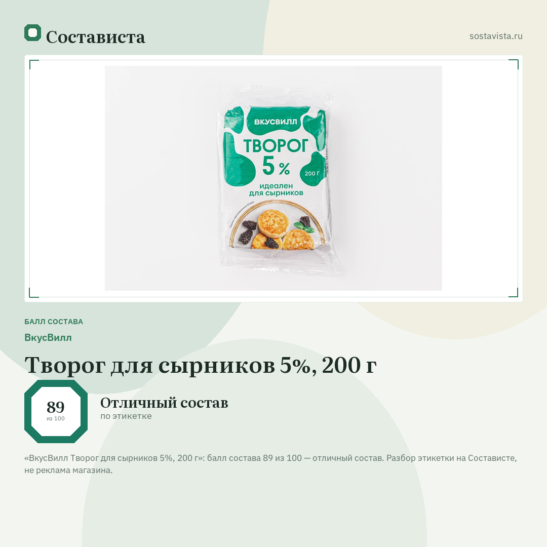 ВкусВилл Творог для сырников 5%, 200 г: балл состава 89 из 100 — Состависта