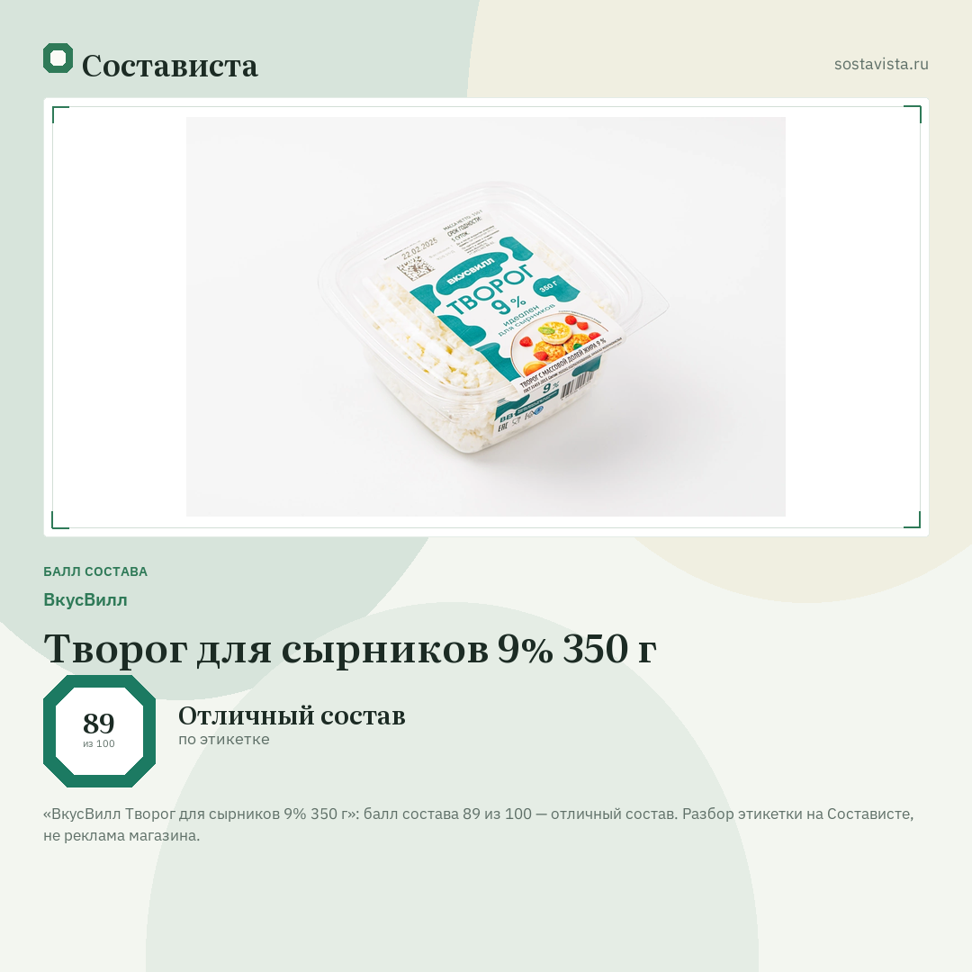 ВкусВилл Творог для сырников 9% 350 г: балл состава 89 из 100 — Состависта