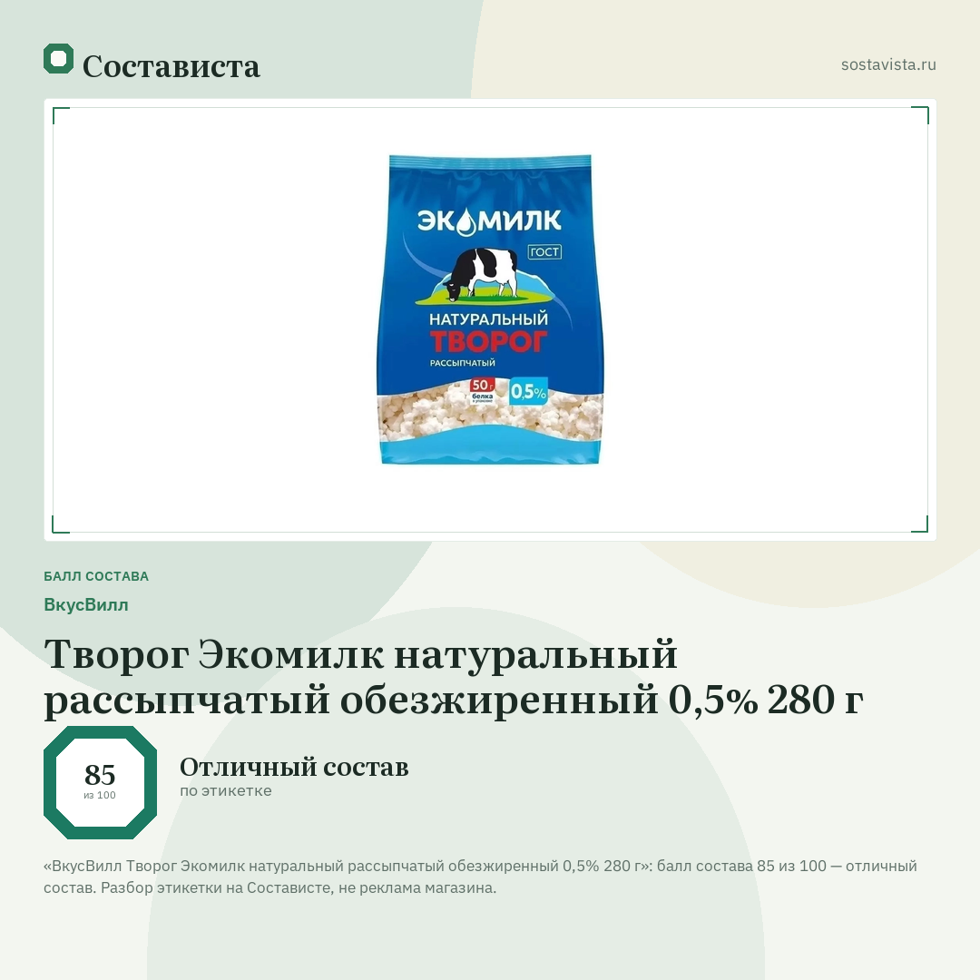 ВкусВилл Творог Экомилк натуральный рассыпчатый обезжиренный 0,5% 280 г: балл состава 85 из 100 — Состависта
