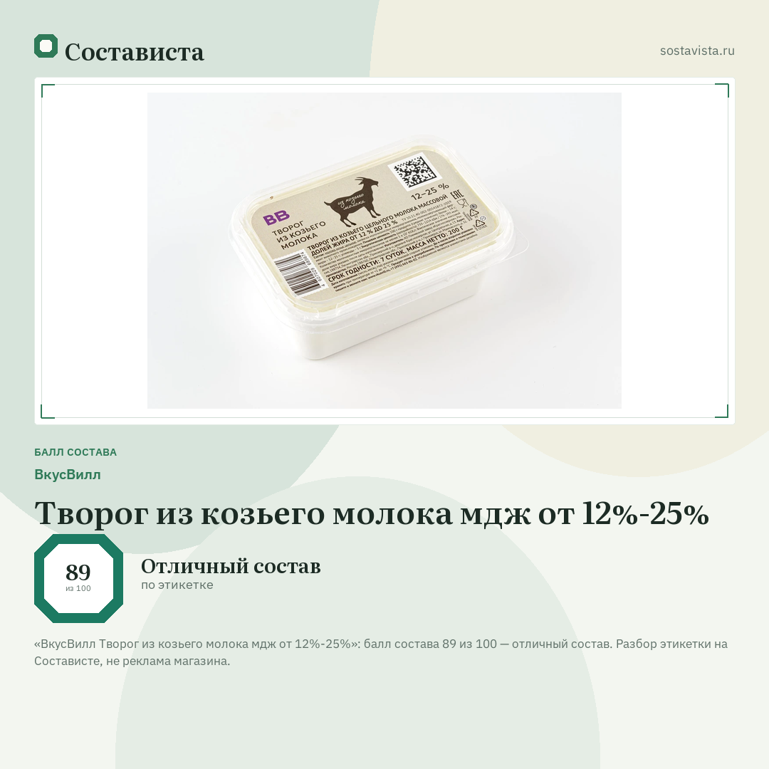 ВкусВилл Творог из козьего молока мдж от 12%-25%: балл состава 89 из 100 — Состависта