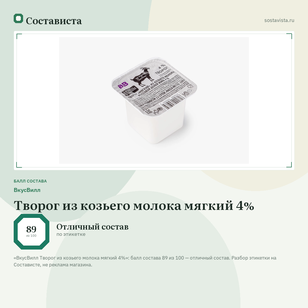 ВкусВилл Творог из козьего молока мягкий 4%: балл состава 89 из 100 — Состависта