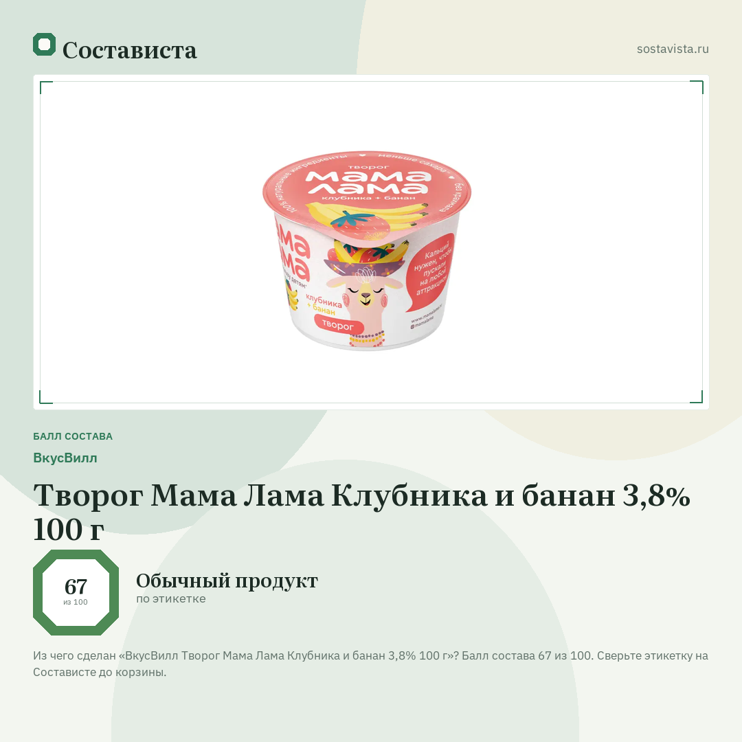 ВкусВилл Творог Мама Лама Клубника и банан 3,8% 100 г: балл состава 67 из 100 — Состависта