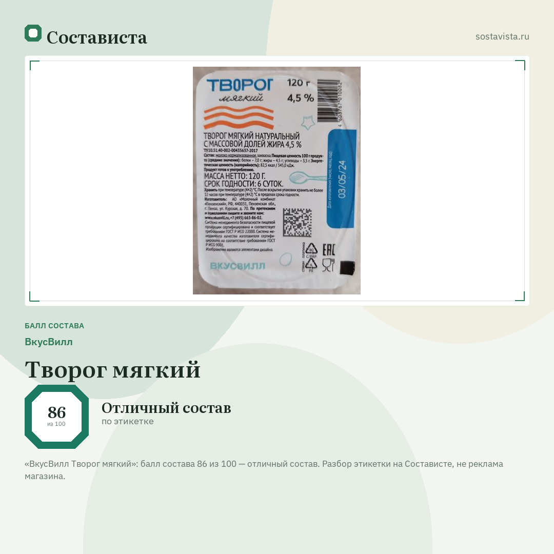 ВкусВилл Творог мягкий: балл состава 86 из 100 — Состависта