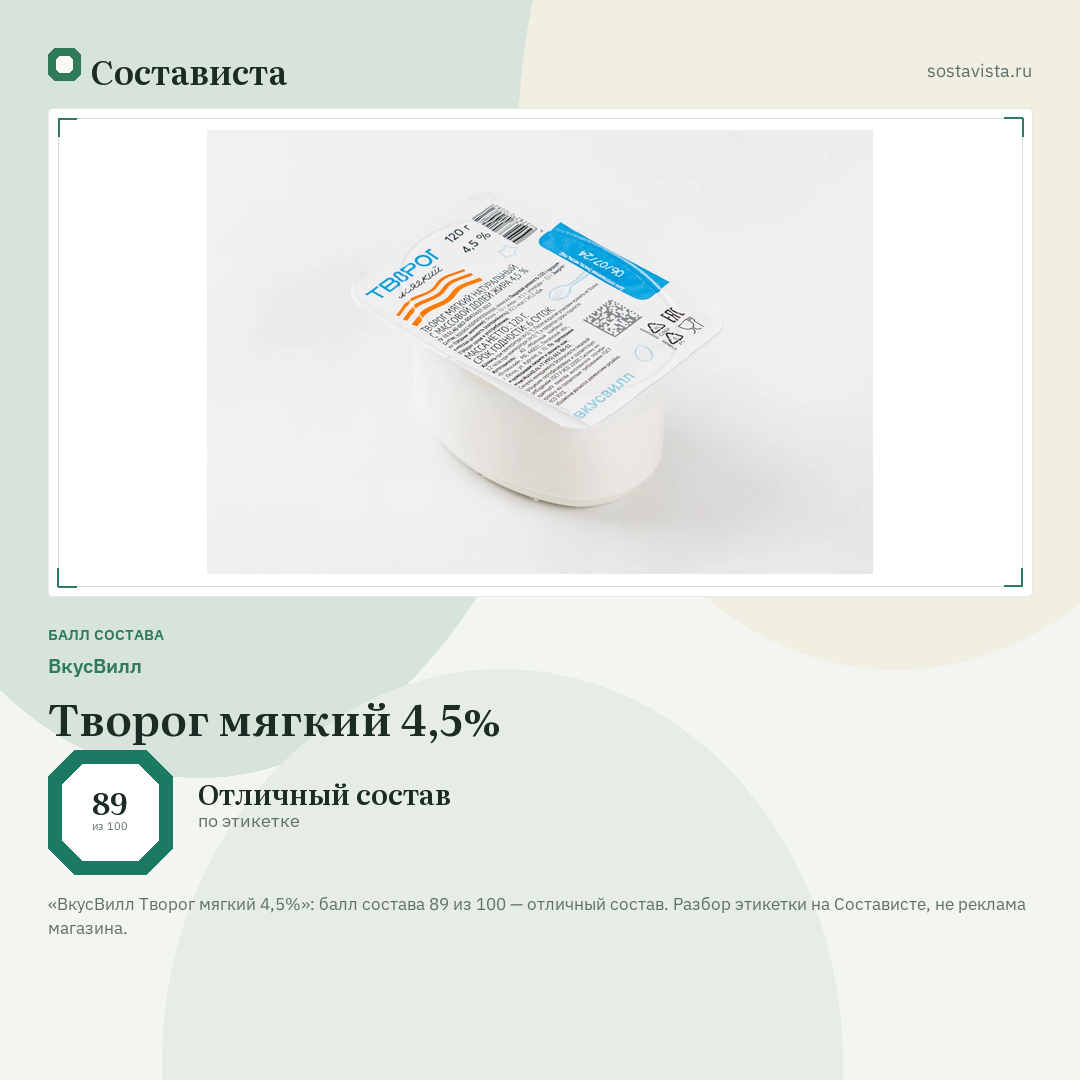 ВкусВилл Творог мягкий 4,5%: балл состава 89 из 100 — Состависта